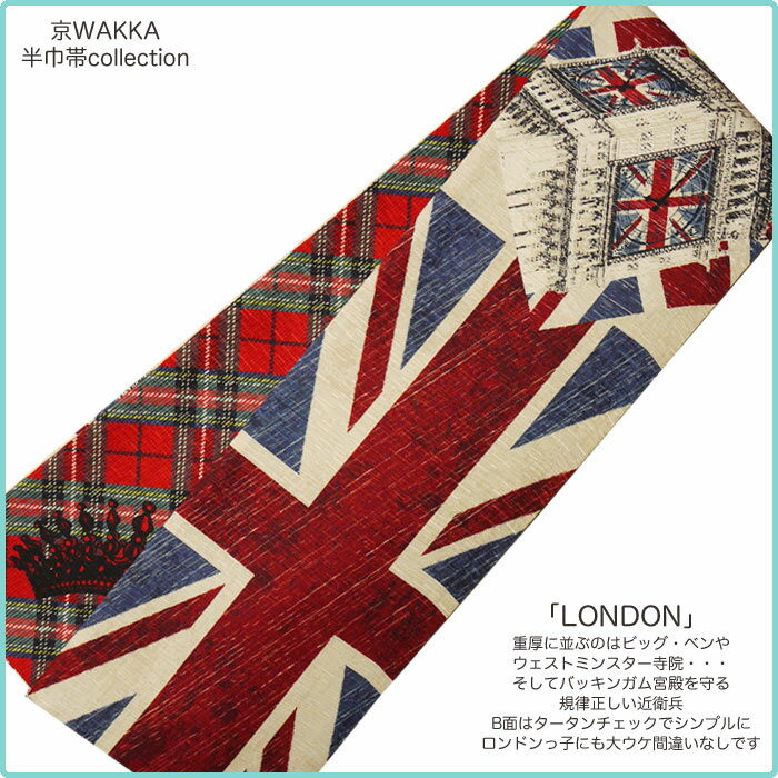 【半額以下!】【NEW】とってもおしゃれな半巾帯♪浴衣でも着物でもOK！【京WAKKA】【LONDON】