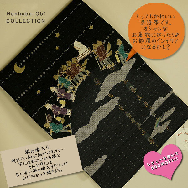 とってもおしゃれな京袋帯♪　超特価の28000円(税別)セール♪　　おしゃれな着物にぴった…...:kyoto-kimono-cafe:10004401