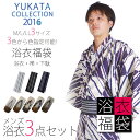 2016年 メンズ 福袋 新作浴衣 3点セット 色