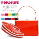 【POP&CUTE】高級 エナメル草履バック セット 選べる...