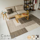 Conrad(コンラッド) ウィルトン織ラグマット 200cm×250cm ラグ ラグマット カーペット 厚手 送料無料 おしゃれ 夏 プレーベル プレーベル prevell ウィルトン 防炎