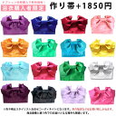 おまかせ作り帯+1850円【大人浴衣からジュニアサイズにお勧め】