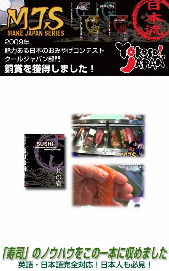 【日本のおみやげ】◆日本流DVDシリーズ【寿司】（全4巻）