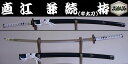 【日本のおみやげ】◆日本刀・模造刀【直江兼続(半太刀) 拵】【戦国武将・大名シリーズ】