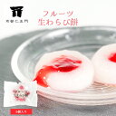 敬老の日 ギフトギフト プレゼント わらび餅 フランボワーズ フルーツ 生わらび餅 和菓子 わらびもち 高級 お取り寄せ 詰め合わせ 老舗 和菓子 ギフト セット 上生菓子 生菓子 京都 お菓子 お土産 京都お土産 夏 スイーツ 高級 箱入り 贈り物 和菓子 激安 わらび餅 京都