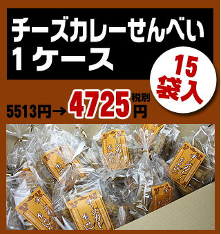 チーズカレーのおせんべい　1ケース（15袋入り）【海外発送】10P27Oct11