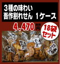 3種の味わい 吾作割れせん 1ケース(18袋セット)【海外発送】