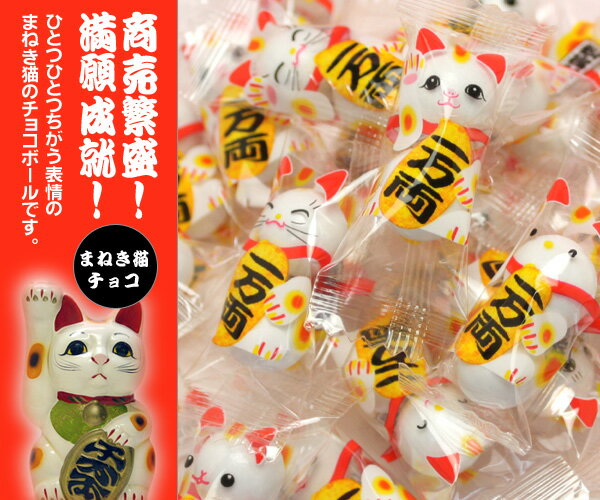 選べる!業務用バルク ユニークチョコレートボール 5種類 縁起のいいまねき猫、うさぎ、パンダ、マトリョーシカ、舞妓姿の中から選べます!