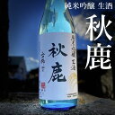 大阪 秋鹿酒造 秋鹿 生酒 山田錦100％ 純米吟醸生酒 720ml