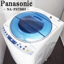 【中古】SGA-NAFS70H3A/洗濯機/7.0kg/Panasonic/パナソニック/NA-FS70H3-A/エコウォッシュ/2012年モデル/配送設置/美品