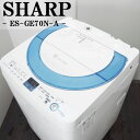 【中古】SGB-ESGE70NA/洗濯機/7.0kg/SHARP/シャ-プ/ES-GE70N-A/2013年モデル/配送設置/Agイオンコート/風乾燥