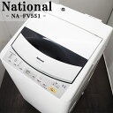 【中古】SB-NAFV551/シングル向け/洗濯乾燥機/洗濯5.5kg乾燥2.8kg/National/ナショナル/NA-FV551/ヒーター乾燥/オシャレ