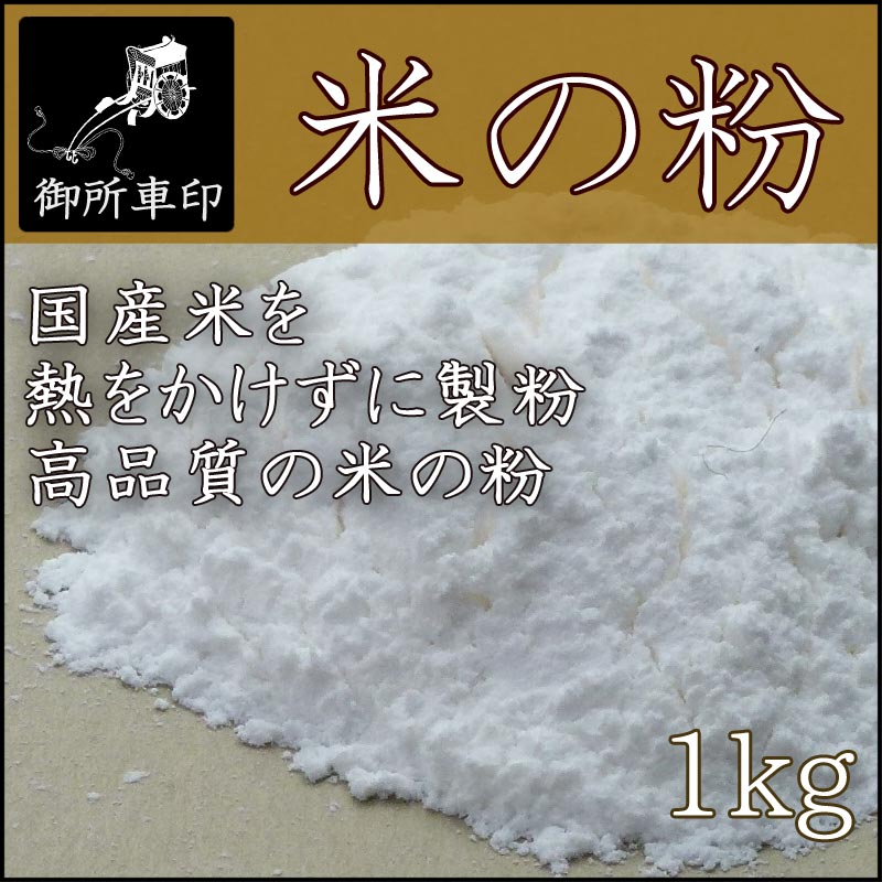 【国産 御所車印 米の粉　1kg】