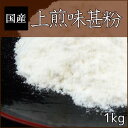 【国産 味甚粉 500g】ご家庭用 小袋タイプ