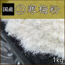 【国産 寒梅粉 1kg】