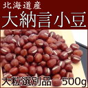 【北海道産大納言小豆 大粒選別品 500g】ご家庭用 小袋タ...