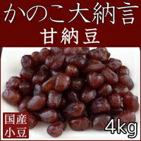 【かのこ大納言　ぬれ甘納豆　4kg】