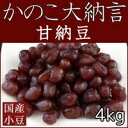 【かのこ大納言　ぬれ甘納豆　4kg】