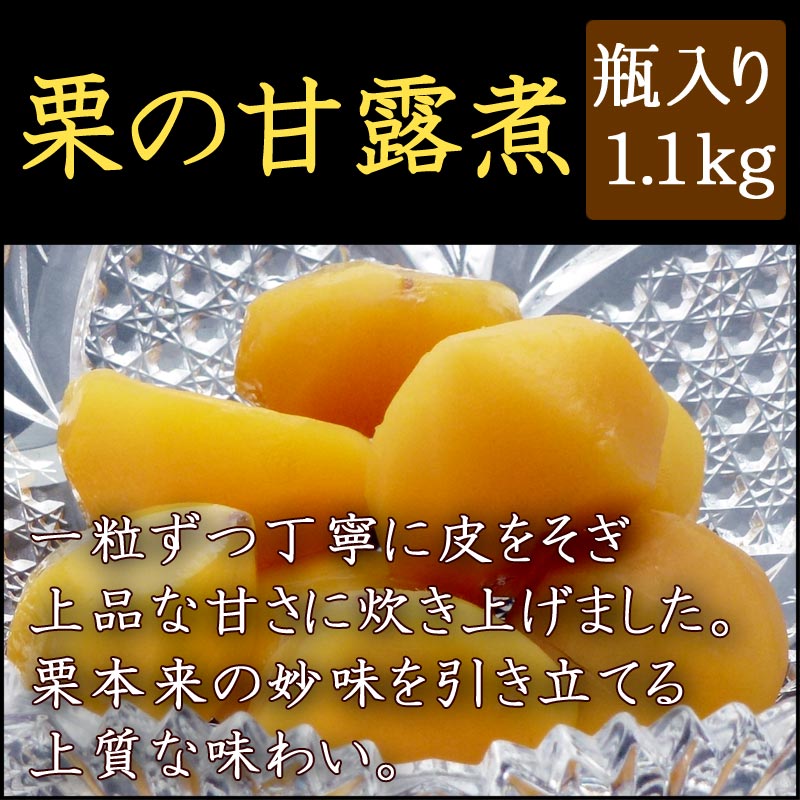 【栗甘露煮 Mサイズ瓶入り　たっぷり1.1kg】...:kyoto-yamaguchi:10000086