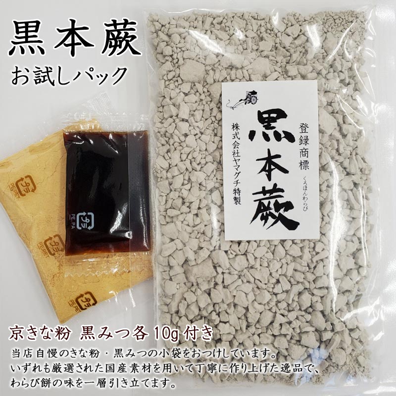 国産無農薬の究極の極上本蕨粉（本わらび粉）100％ 黒本蕨お試しパック100g（約6人分）】わらびこ...:kyoto-yamaguchi:10000013