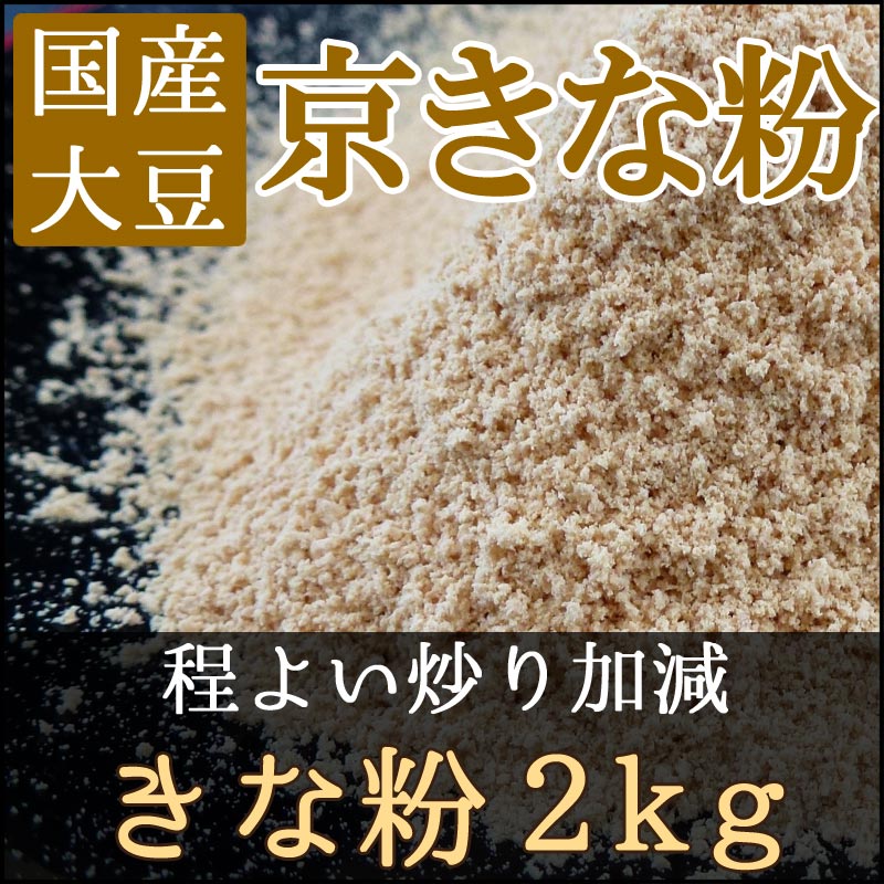 【京きな粉　きな粉1kg】