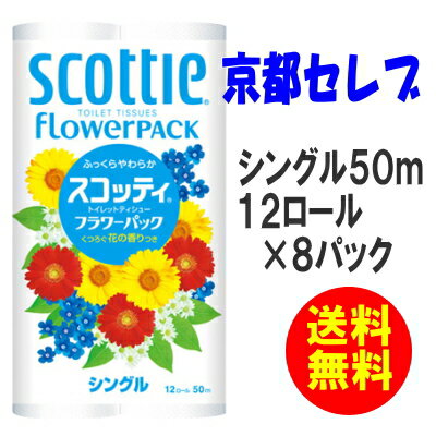 ケース販売！送料無料！スコッティ トイレットペーパー 【フラワー】シングル50m12ロール×8パック1パック当410円