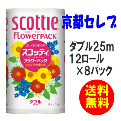 ケース販売！送料無料！スコッティ トイレットペーパー 【フラワー】ダブル25m12ロール×8パック1パック当り410円