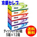 ケース販売！送料無料！クリネックス ティッシュペーパー 180組5箱×12パック1パック当り260円（税抜）激安！クリネックス ティシューぺーパー 5個パック