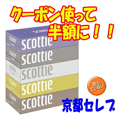 クーポン使って半額に！！送料無料！ケース販売！スコッティ ティッシュペーパー 200組5箱×12パック激安！トイレットペーパー 送料無料！