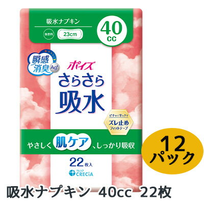 【5%OFF 期間限定】ポイズ さらさら吸水 吸水ナプキン 40cc 22枚 ×12パック CRECIA 瞬間消臭 ズレ止め 肌ケア 送料無料 01429