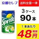 ●代引き不可 スプライト 160ml 缶×30本×3ケース 46529