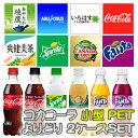 ●コカ・コーラ 選べる 小型 PET よりどり 2ケース 組み合わせ自由 送料無料 46002