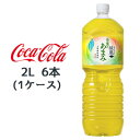 ●代引き不可 コカ・コーラ 綾鷹 茶葉のあまみ PET 2L ×6本 (1ケース) お茶 47312