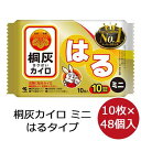 ケース販売！送料無料！桐灰カイロ貼るカイロミニサイズ10枚×48袋1袋当り278円