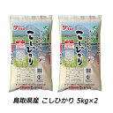 ●送料無料 幸 【白米】鳥取県産 コシヒカリ JA鳥取西部 5kg×2 令和 1年産 単一原料米 04204