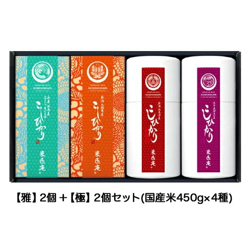 ●※代引き不可 送料無料 【MS-043】【白米】米匠庵 厳選こしひかり食べ比べセット 【雅2個】【極2個】 04278