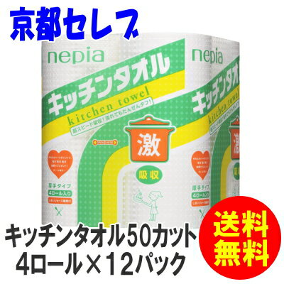 激安！ケース販売！送料無料！ネピア激吸収キッチンタオル50カット4ロール×12パック1パック当り188円