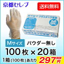 ●代引き不可 送料無料 プラスチック手袋Mサイズ パウダー無し 100枚×20箱 使い捨て手袋 ビニール手袋 介護用手袋 07356