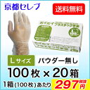●代引き不可 送料無料 プラスチック手袋Lサイズ パウダー無し 100枚×20箱 使い捨て手袋 ビニール手袋 介護用手袋 07357