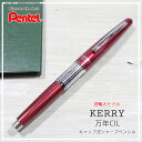 Pentel【ぺんてる】KERRY【ケリー】キャップ式シャープペンシル・レッド逆輸入モデル