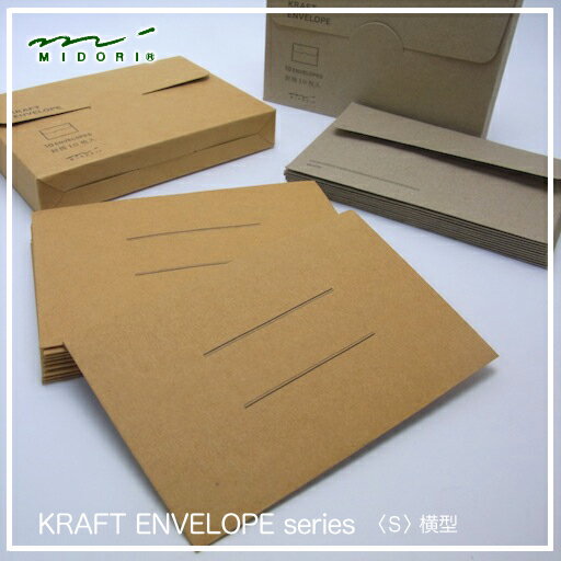 MIDORI【ミドリ】KRAFT ENVELOPE【クラフト封筒】〈Sサイズ〉横型　クラフト封筒