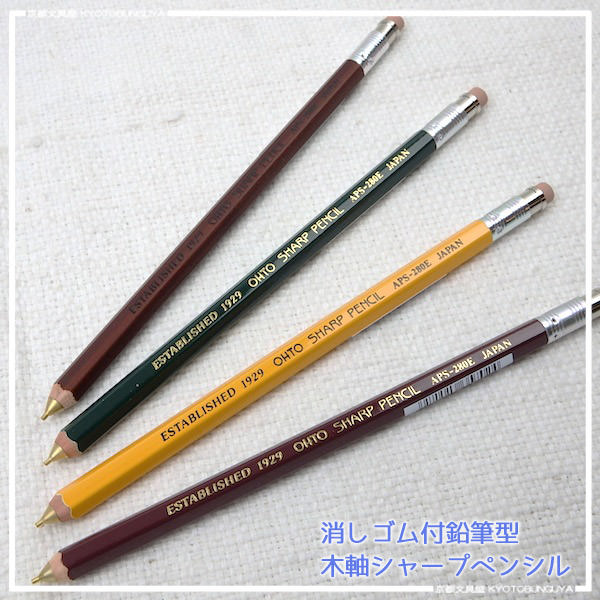 OHTO【オート】消しゴム付き木軸シャープペンシル鉛筆のデザインそのままのシャープペン...:kyotobunguya:10003803