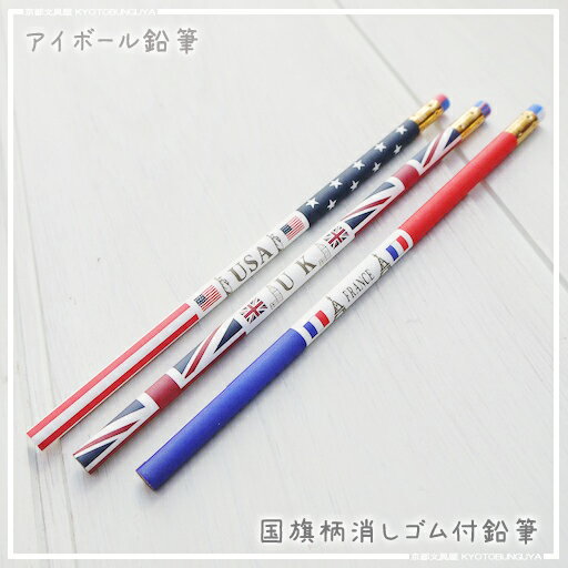 国旗デザインの鉛筆（消しゴム付）国旗模様の軸と消しゴムがオススメですフランス・イギリス・アメリカの3種類メール便発送可能商品