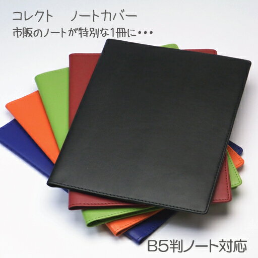 市販のノートが特別な1冊に変身！【コレクト】ノートカバー　B5サイズ用...:kyotobunguya:10001816