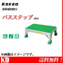 ナカオ(NAKAO) 乗降補助踏台 バスステップ【BT-17】【送料無料(北海道・沖縄・離島は除く)】【代引き不可】