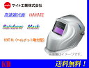 【送料無料】 マイト工業(might)ハヤテ(HAYATE) HYT-H レインボーマスク 溶接 自動遮光面(ヘルメット装着タイプ)応答速度:1/12.000秒