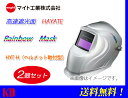 お得な2個セット 溶接 自動遮光面 マイト工業(might) レインボーマスク 高速 遮光面 ハヤテ(HAYATE) HYT-H(ヘルメット取付型)応答速度1/12.000秒