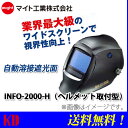 【送料無料】溶接 自動遮光面 マイト工業(might) INFO-2000-H レインボーマスク 超高速・広視界デジタル遮光面(キャップ取付バンド型)