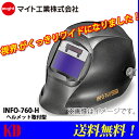 【送料無料】溶接 自動遮光面 マイト工業(might) INFO-760-H 軽量タイプ(ヘルメット取付型)MR750G2 後継機種