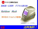【送料無料】マイト工業(might)MR-920-H 溶接 自動遮光面 超高速・広視界デジタル遮光面 (ヘルメット装着タイプ)目に優しくて見やすい 応答速度:1/20.000秒